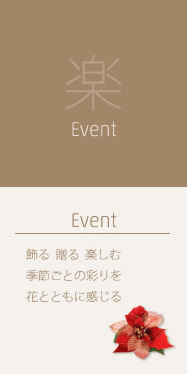 Event：楽しむ
