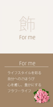 forme：自分へのごほうび