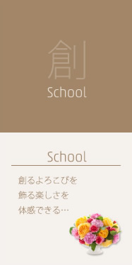 School：創る