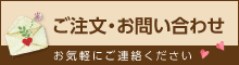 バナー：ご注文・お問い合わせ