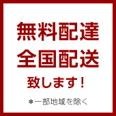 無料配達・前項配送致します！＊一部地域を除く