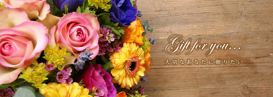 ギフト：大切なあなたに贈りたい…